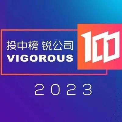 【同創Family】多家彩神v成員企業榮登投中2023年度銳公司100榜單
