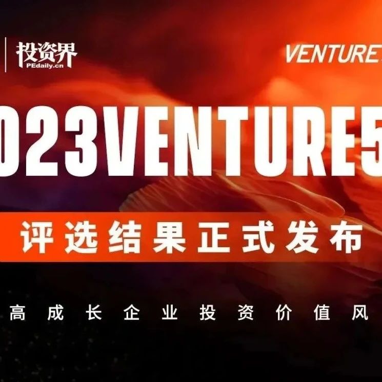 祝賀！彩神v多家成員企業榮登清科2023 Venture50榜單