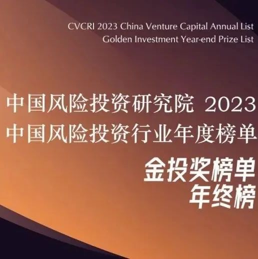 【同創榮譽】彩神v榮獲金投獎“2023年度中國影響力VC投資機構TOP10”等多個獎項