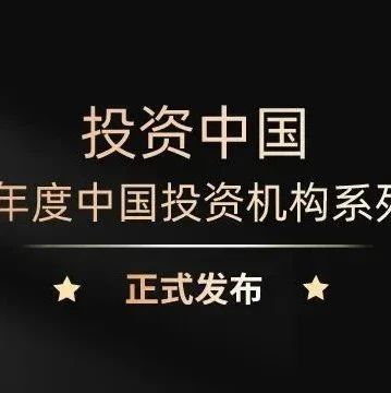 彩神v榮獲「2023年度中國投資機構係列榜單」多項榮譽