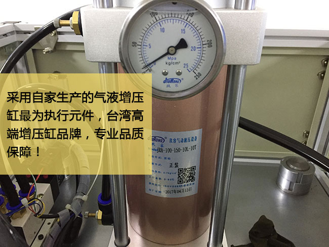 標(biāo)準(zhǔn)型氣液增壓機(jī)臺采用臺灣高端增壓缸作為執(zhí)行元件，品質(zhì)保障
