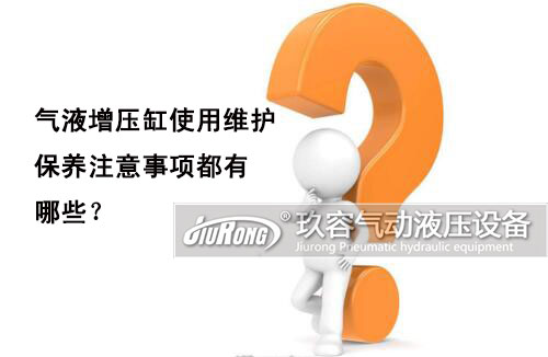氣液增壓缸使用維護(hù)保養(yǎng)注意事項