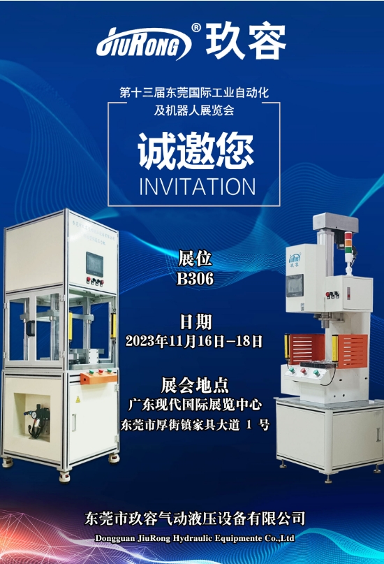 東莞玖容展會邀請函